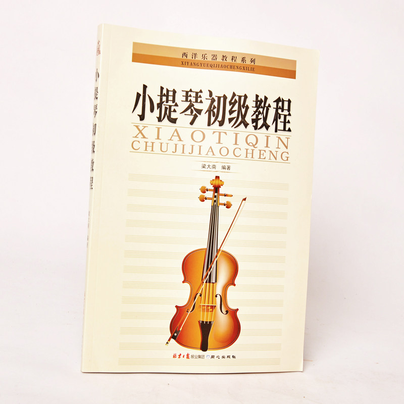 正版 小提琴初级教程 梁大南初学小提琴入门教材 小提琴自学练习