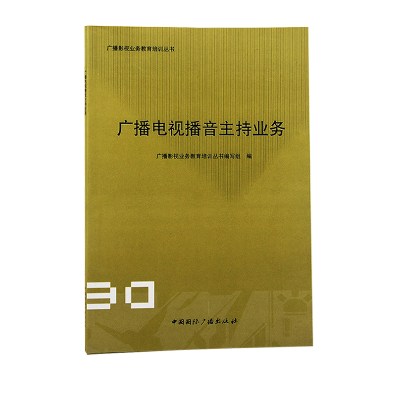 正版  广播电视播音主持业务 综合知识 新闻学导论 编导 实用播音教程 新媒体 少儿 青少年教材 写作 编辑人的世界 采访传播学书籍