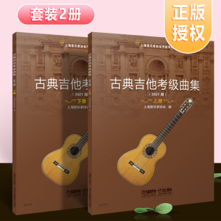 古典吉他考级曲集 扫码 送视频 正版 上海音乐社 2023新版 古典吉他考级基础练习曲教材教程曲谱曲集书 上海音协考级系列丛书 全套2册