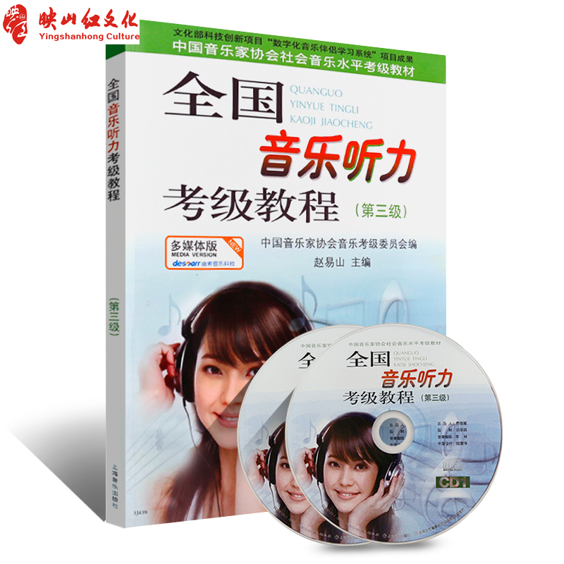 正版 全国音乐听力考级教程第三级中国音协听力全国音乐听力钢琴素养音乐家协会乐理考级书教程材第3级辅多媒体版附光盘音乐图书籍