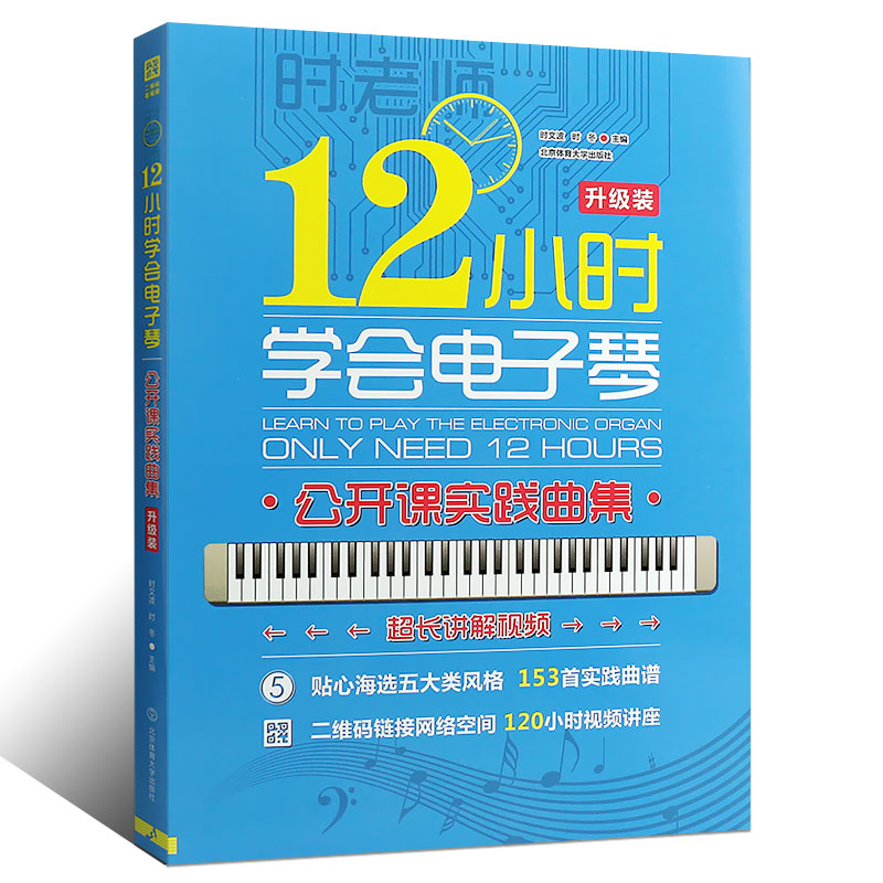 12小时学会电子琴 乐谱本 儿童歌谱书 琴谱 简谱歌曲书 初级基础教程书 弹唱入门教材 歌谱 音乐书 五线谱 表演艺考书籍