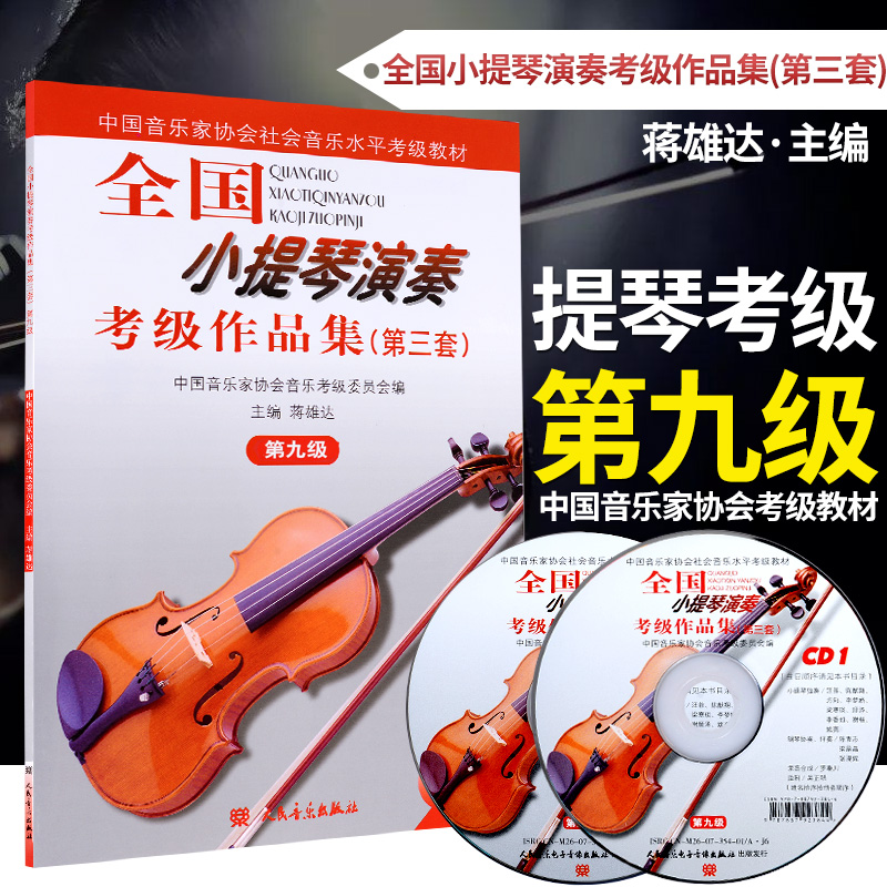 全国小提琴演奏考级作品集