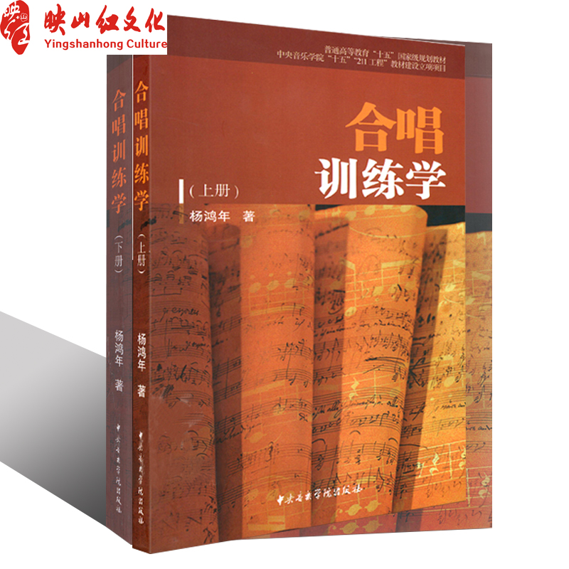 正版 合唱训练学上下册套装共2册 音乐图书籍