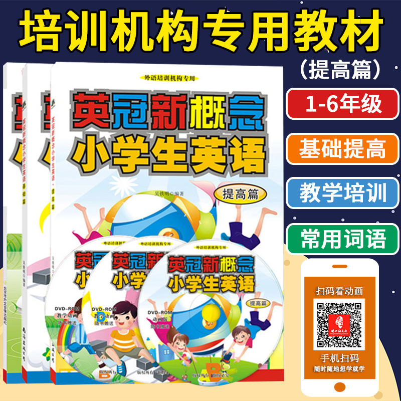英冠新概念小学生英语入门篇基础篇提高篇3课本套装+DVD 1-6年级综合英语学习语法词汇培训用书 英语辅导班教师教材幼儿基础英语书