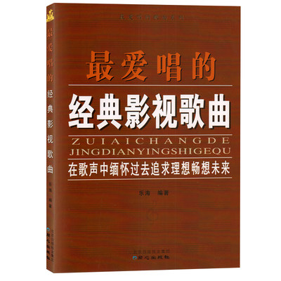 正版 **爱唱的经典影视歌曲 在歌声中缅怀过去追求理想畅想未来 乐海编著 **爱唱的歌曲系列 同心出版社
