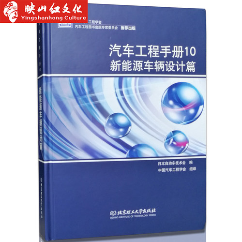 正版汽车工程手册10 新能源车辆设计篇(精) 日本自动车技术会|译者:中国汽车工程学会 正版书籍 科技9787564085