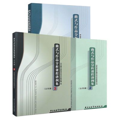 正版全套3册 曲式与作品分析课程谱例集123 公共课曲式学音乐作品书籍 中央音乐学院社 作品分析教研室编 曲式与作品分分析课程
