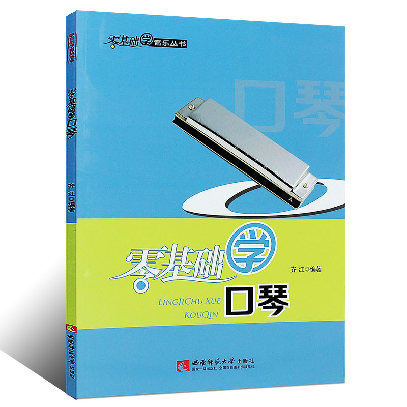 正版 零基础学口琴 24孔口琴自学教程书 口琴初学者入门教程书 零基础学口琴教学书曲谱书布鲁斯曲谱集流行歌曲音乐图书籍教材教程
