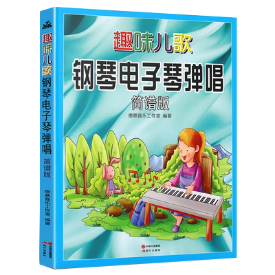 正版趣味儿歌 钢琴电子琴弹唱 简谱版 从零起步学弹电子琴钢琴 现代出版社 儿童初学钢琴电子琴弹唱入门基础练习曲教程教材曲谱书