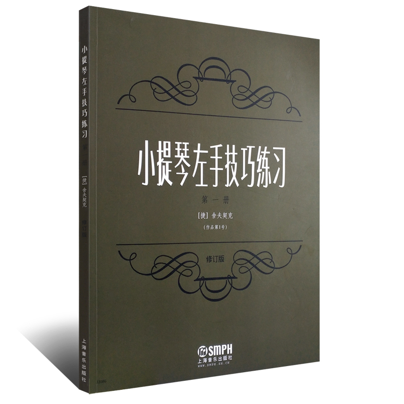 正版小提琴左手技巧练习第1册 作品第1号(修订版) 上海音乐出版社 舍夫契克 儿童小提琴左手指法技法基础练习曲谱教材教程书