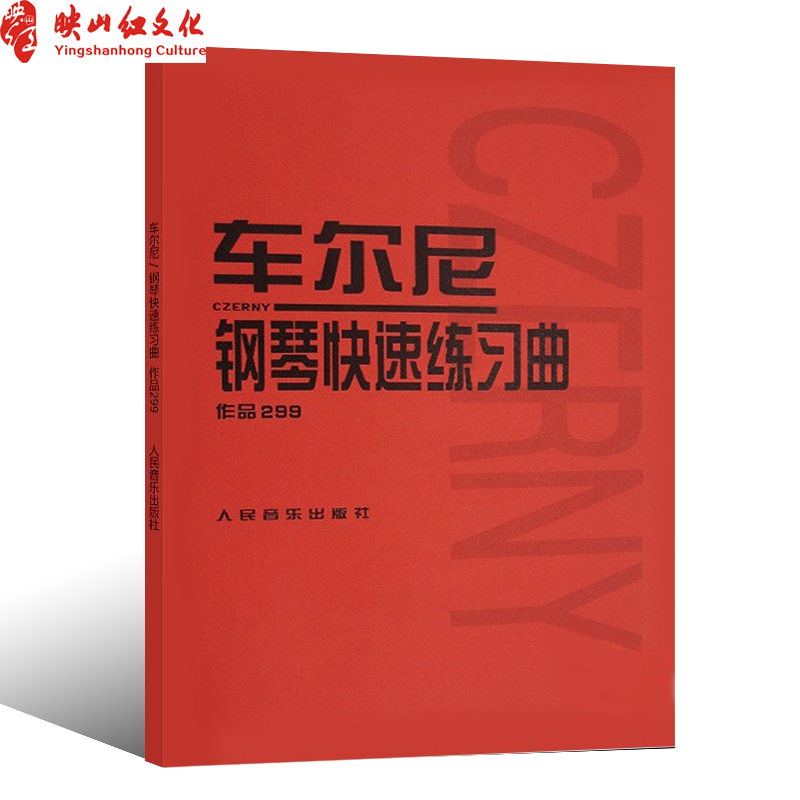 正版车尔尼钢琴快速练习曲作品299 人民音乐出版社 钢琴学习弹奏教材书 哈农钢琴练指法 小奏鸣曲集 拜厄钢琴基础练习曲教程教材书