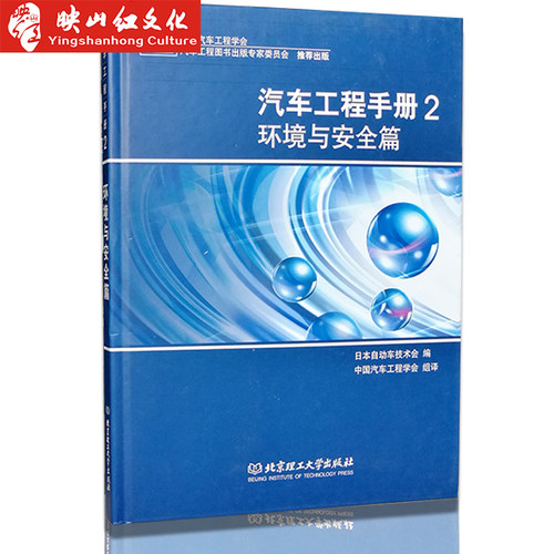 正版汽车工程手册2环境与安全篇精 日本自动车技术会|译者:中国汽车工程学会 正版书籍 科技9787564028923