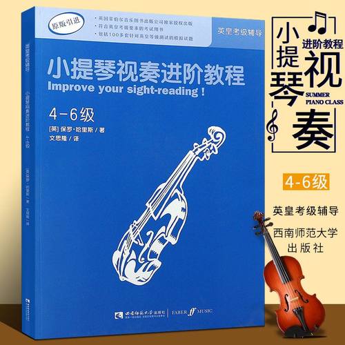 【原版引进】正版小提琴视奏进阶教程4-6级 英皇小提琴考级视奏基础练习曲辅导教材教程书 西南师范大学 小提琴考级视奏类曲谱教材