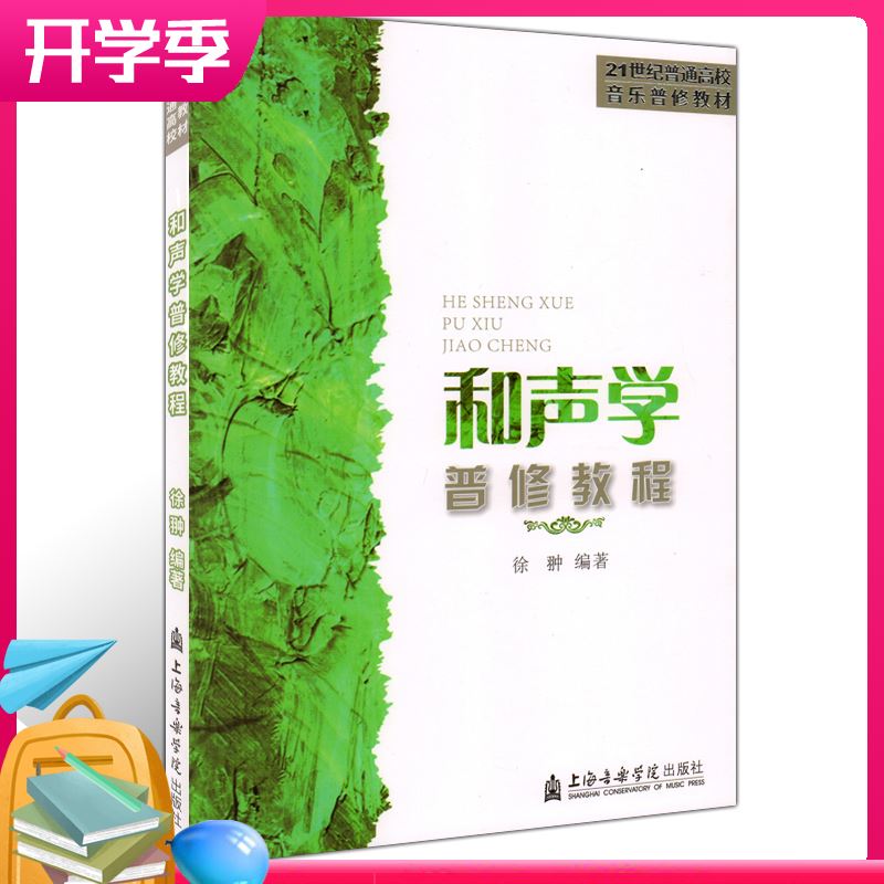 正版和声学普修教程 21世纪普通高校音乐普修教材上海音乐学院出版社和声学基础知识高艺考和声学考级教材音乐教学书籍