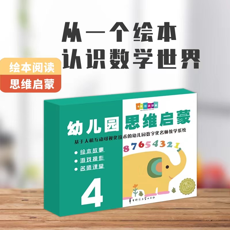 幼儿园思维启蒙4  华中师范大学 绘本故事 游戏操作 名师课堂 基于人机互动可视化技术的幼儿园数字化名师教学系统童书图书籍