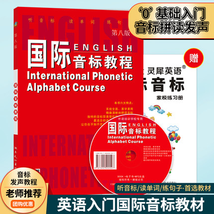 【送动画视频光盘】正版 国际音标教程 第八版 附2VCD 英语音标学习教材 一学就会说 轻松学 零基础入门基础 学习方法书籍 (第8版)