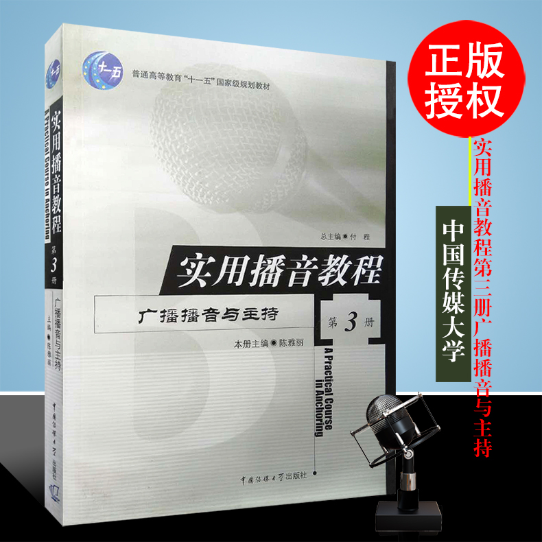 正版实用播音教程第3册主持人培训教材新闻写作书籍记者人民日报评论理解媒介舆情怎样讲好一个故事哈佛非虚构写作课