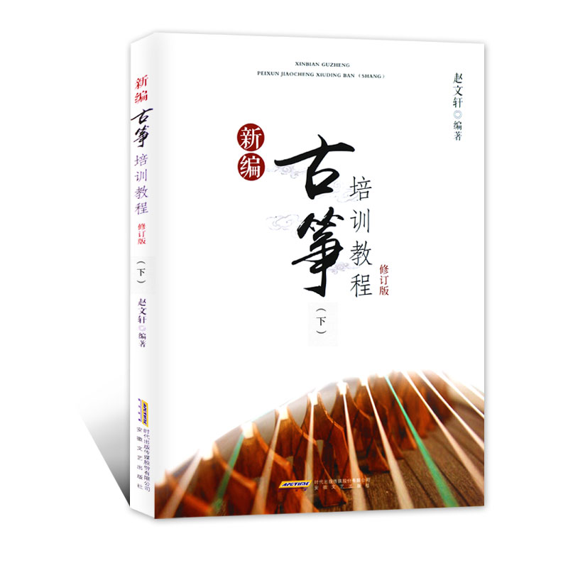 正版新编古筝培训教程 下册 古筝初学入门基础练习曲教材教程书 安徽文艺出版社 赵文轩著 儿童零基础古筝初学自学教程书曲谱乐谱