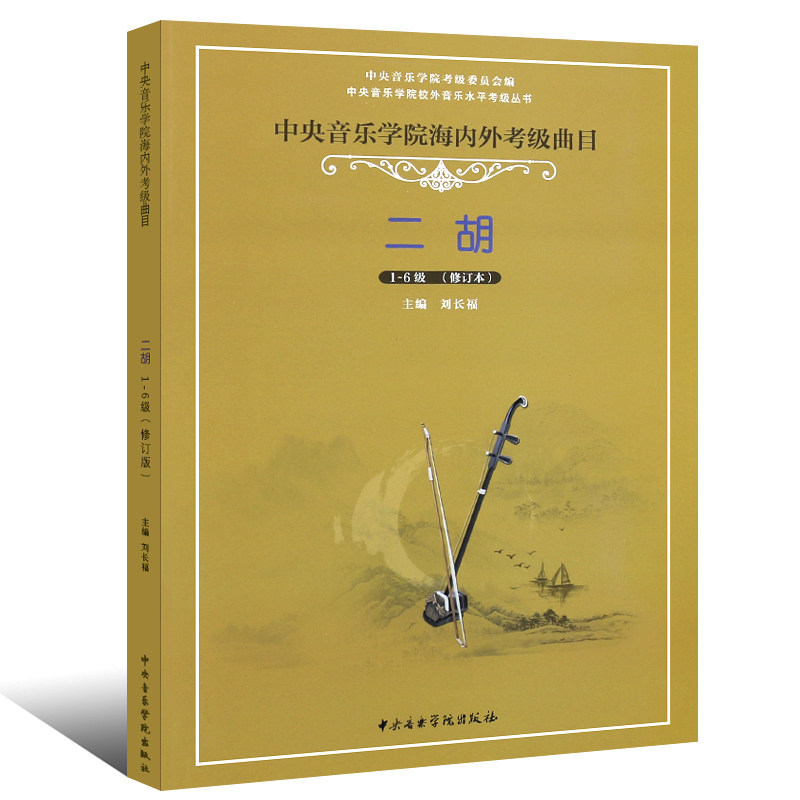 正版 中央音乐学院海内外考级曲目二胡考级(1—6)级 曲集 书籍 书