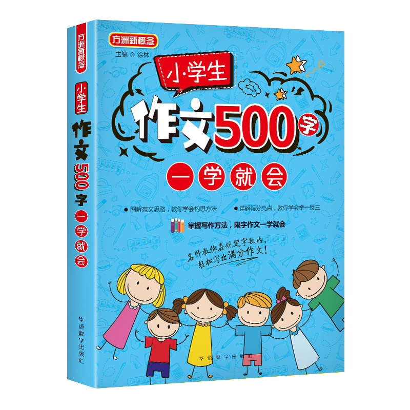正版现货丨小学生作文500字一学就会 小学生作文书大全辅导教材优秀获奖满分作文 小升初作文起步3-6年级作文精选 学生作文指导书