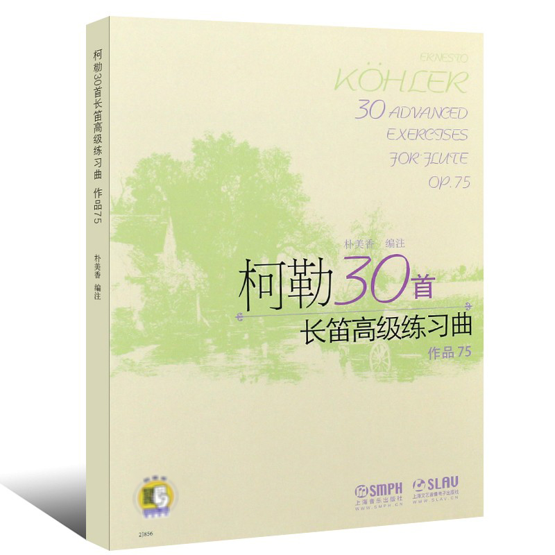 柯勒30首长笛高级练习曲(附光盘作品75)  朴美香 乐谱书 考级教材 曲谱 35首  笛子 独奏曲 练习曲 奏鸣曲 古典协奏曲选