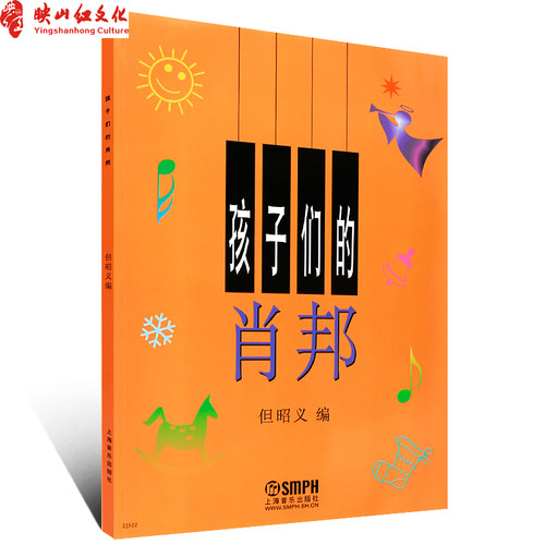 正版孩子们的肖邦 儿童钢琴音乐教材教程曲谱书籍初学入门 上海音乐出版社 儿童钢琴基础入门练习曲教材书 儿童歌曲曲谱音乐图书籍