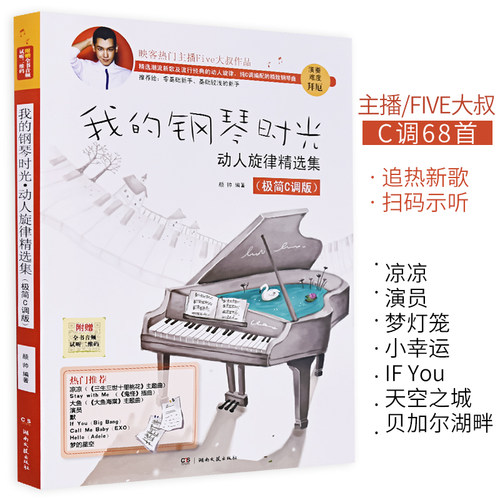 我的钢琴时光动人旋律精选集极简C调版附音频示范曲流行钢琴曲集流行钢琴曲谱钢琴谱大全流初学者五线谱钢琴谱子书湖南文艺出版社