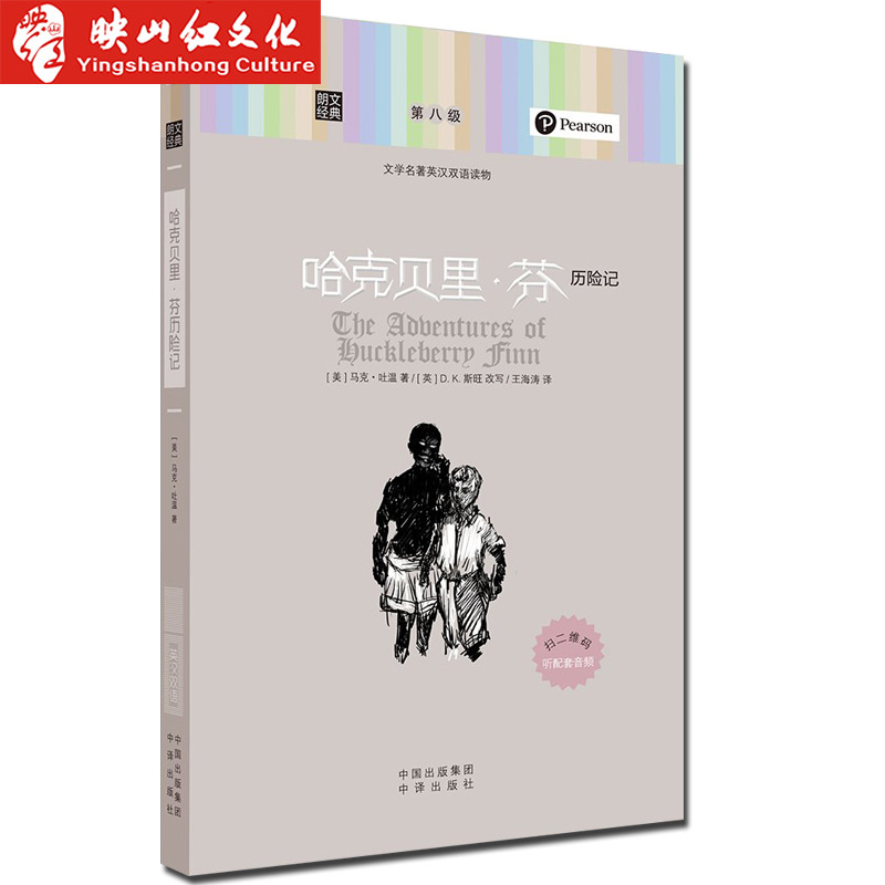 哈克贝里·芬历险记 文学名著英汉双语读物-第八级 朗文经典 文学名著英汉双语读物 外语书籍