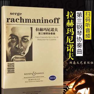 教材 中外曲库书籍 听音频钢琴书 世界经典 名曲集 考级曲集 拉赫玛尼诺夫第三钢琴协奏曲扫码 钢琴曲 流行曲谱书 正版 音乐书籍 包邮