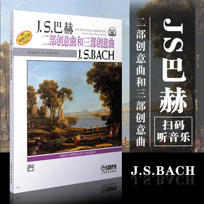 JS巴赫二部创意曲和三部创意曲 扫码听音乐 原版引进 上海音乐出版社 钢琴教材 钢琴练习曲集