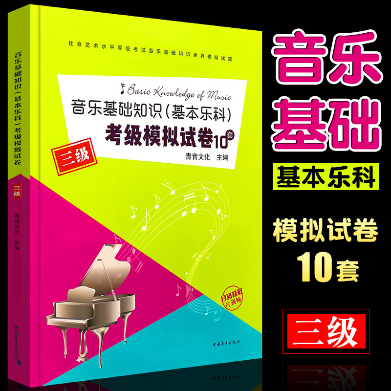 正版音乐基础知识 三级 基本乐科考级模拟试卷10套 第3级中国音乐学院社会艺术水平等级考试全真模拟试题 中国青年 基础乐理练习册