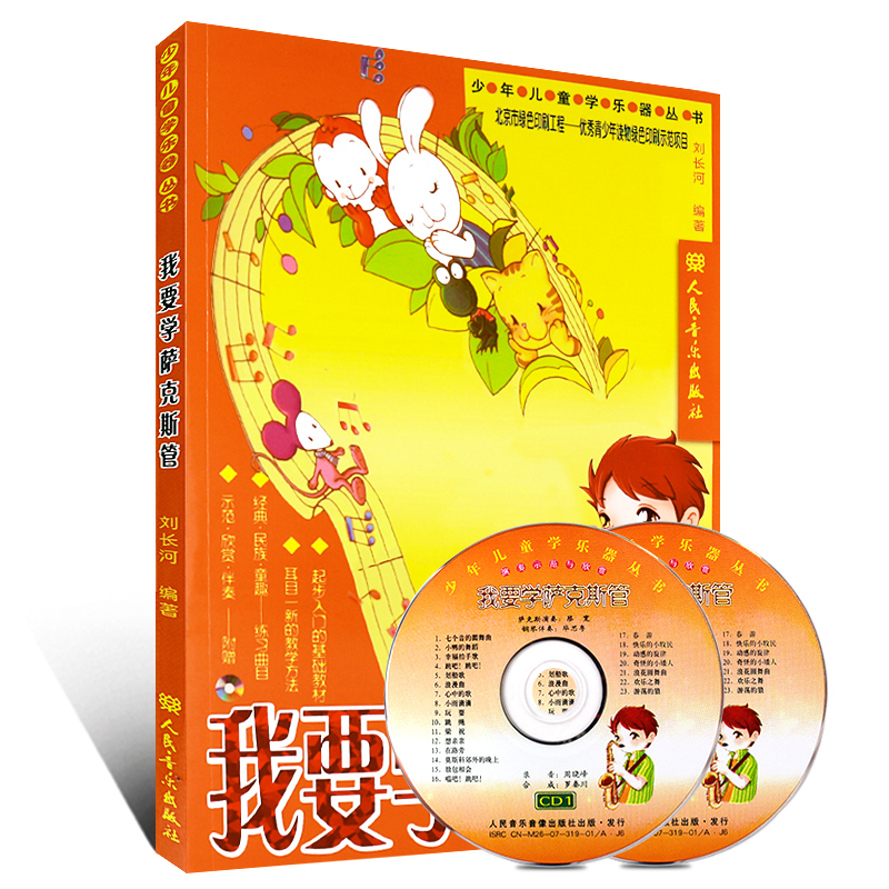 我要学萨克斯管（含CD2张） 刘长河著 少年儿童学乐器丛书 萨克斯管起步入门基础教材 人民音乐出版社