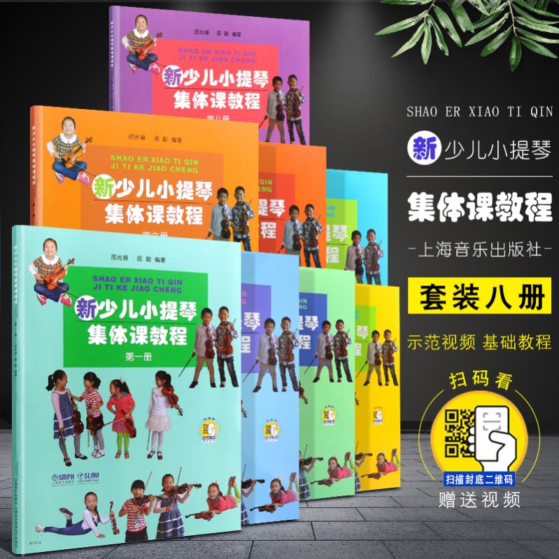 正版全套8册 新少儿小提琴集体课教程第12345678册 扫码看视频 上