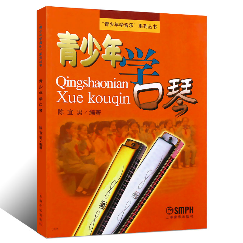 少年儿童学口琴快速入门 上海音乐学院正版