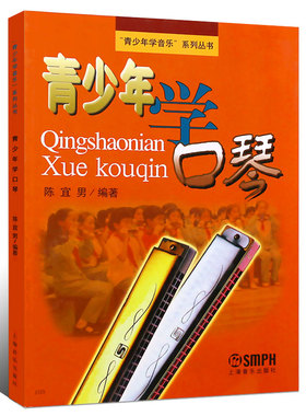 正版青少年学口琴 少年儿童口琴初学入门基础练习曲自学教程书 上海音乐出版社 陈宜男 编 简易级口琴教学教材书