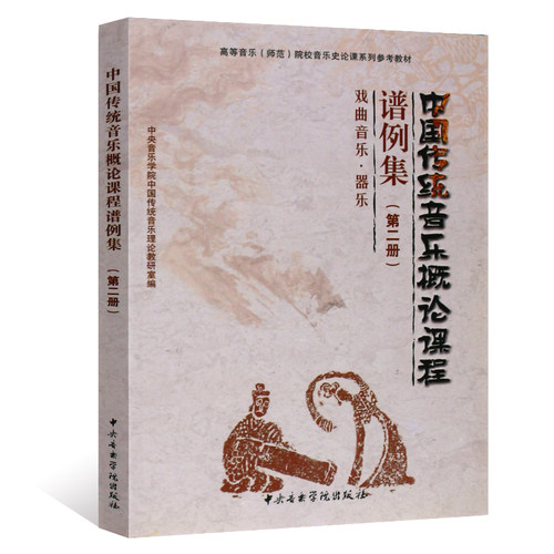 正版中国传统音乐概论课程 谱例集第2册 戏曲音乐曲目 高等音乐师范院校音乐史论课系参考教材 中央音乐学院出版社 戏曲音乐器乐书