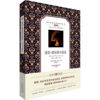 正版BT (双语名著无障碍阅读丛书)爱伦 坡短篇小说选 爱伦 坡 978