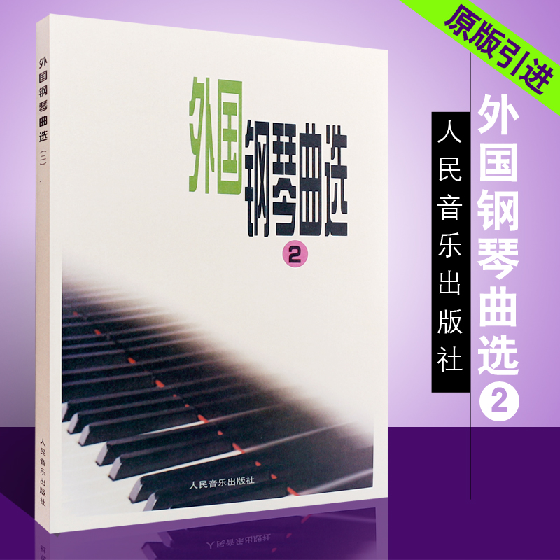 正版图书 外国钢琴曲选2 钢琴书 钢琴曲集 人民音乐出版社 世界名曲钢琴书 书集 经典 弹奏 欣赏 儿童钢琴之旅 精选音乐书籍