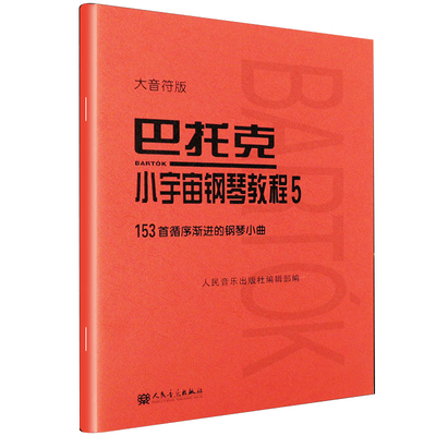 正版巴托克小宇宙钢琴教程5 大音符版 153首循序渐进的钢琴小曲基础练习曲 人民音乐社 儿童钢琴基初学入门础练习曲曲谱教程教材书