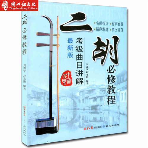 二胡考级曲目二胡必修教程**新考级曲目讲解 赵寒阳教你学二胡二胡基础教程刘逸安讲解二胡曲谱学民乐二胡入门必修教材书