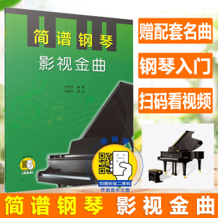 方若宁 扫码 上海音乐出版 简谱钢琴 社 钢琴曲集曲谱 影视金曲 成人简易钢琴入门 正版 赠送配套简谱