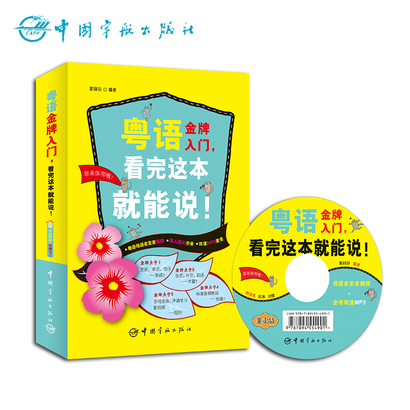 正版粤语金牌入门看完这本就能说粤语学习书粤语入门粤语速成书籍教程赠MP3光盘音频