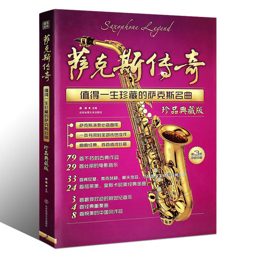 正版萨克斯传奇 值得一生珍藏的萨克斯名曲珍品典藏版 北京体育大学社 流行歌谱萨克斯演奏基础练习曲曲谱书籍 萨克斯曲集教材教程