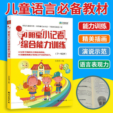 明星小记者综合能力训练少儿口才教程新闻写作播音主持采访报道教程小主持人书实用播音新闻学概论大众传播学书籍正版教材