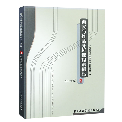正版曲式与作品分析课程谱例集3 公共课 中央音乐学院作品分析教研室编 中央音乐学院出版社 曲式与作品分析书籍