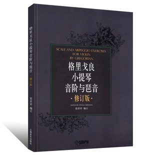 初学入门畅销书 音乐书籍 修订版 曲集 考级书 谱书 音阶与琵音教材 基础教程 张世祥订 格里戈良小提琴音阶与琶音 正版