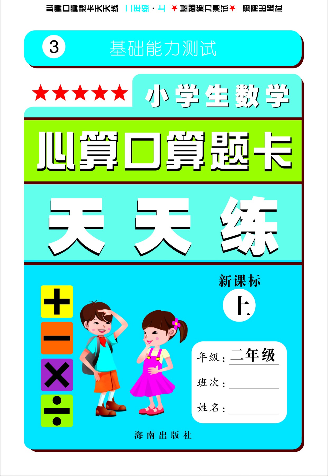 正版《小学生数学心算口算题卡天天练》新课标 2/二年级上 教材 教辅 书籍 官方正版