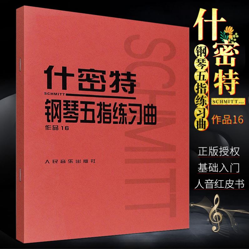 正版什密特钢琴五手指练习曲 音阶手指基础练习曲教程 施密特曲谱考级曲集2022教材 人民音乐出版儿童钢琴集曲曲谱8-12岁教学书