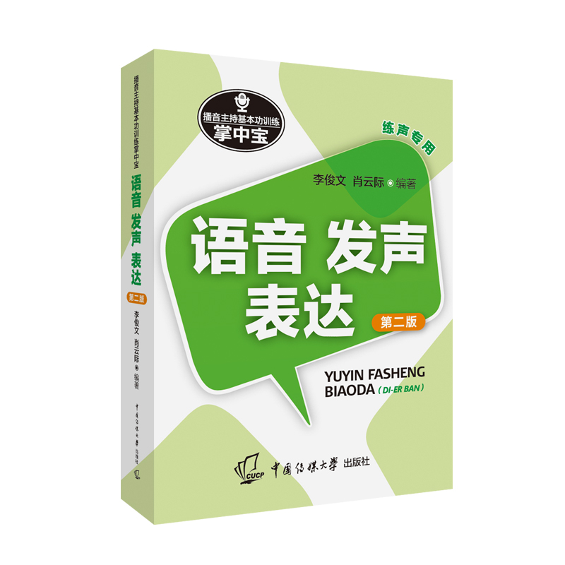 正版播音主持基本功训练掌中宝第二版 语音发声表达练声专用 中国传媒大学出版社 主持人必备 高考辅导播音员速成绕口令普通话书籍