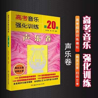 2024年新版 高考音乐强化训练 声乐卷 第20版余开基声乐书籍教程教学伴奏视频中央上海四川湖南音乐学院考级艺考曲谱 声乐教材